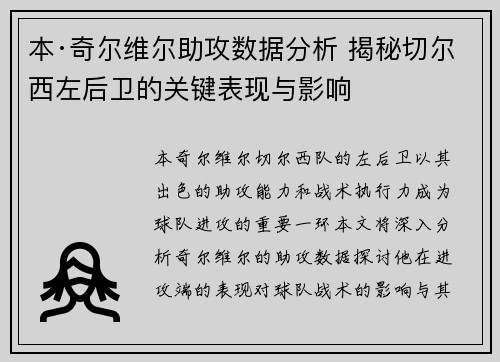 本·奇尔维尔助攻数据分析 揭秘切尔西左后卫的关键表现与影响