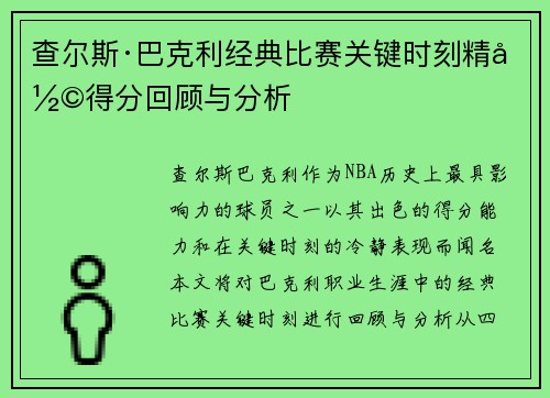 查尔斯·巴克利经典比赛关键时刻精彩得分回顾与分析