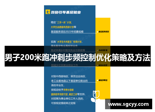 男子200米跑冲刺步频控制优化策略及方法